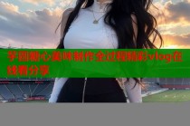 芋圆糖心美味制作全过程精彩vlog在线看分享
