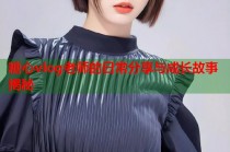 糖心vlog老师的日常分享与成长故事揭秘
