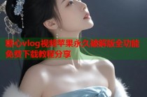 糖心vlog视频苹果永久破解版全功能免费下载教程分享