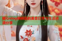 糖心vlog锅锅酱的美食日常与生活点滴分享