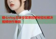 糖心vlog无法安装原因揭秘轻松解决视频创作难题
