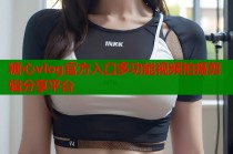 糖心vlog官方入口多功能视频拍摄剪辑分享平台