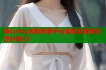 糖心vlog视频观看平台推荐及最新资源分享(1)