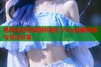 芭芭拉的圣诞赠礼糖心Vlog温馨奇遇与节日分享
