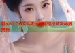 糖心VLOG文件无法删除轻松解决神器揭秘