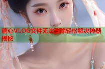 糖心VLOG文件无法删除轻松解决神器揭秘