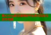 糖心vlog新主播揭秘平台多元互动与创作利器