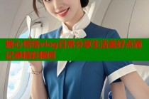 糖心恬恬vlog日常分享生活美好点滴记录精彩瞬间