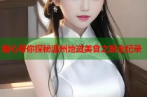 糖心带你探秘温州地道美食之旅全纪录