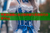 苹果安装糖心全过程详解与实用技巧分享Vlog