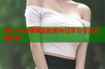 糖心vlog锅锅酱的美味日常与生活点滴分享