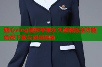 糖心vlog视频苹果永久破解版全功能免费下载与使用指南