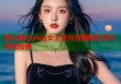 甜心糖心vlog女主全方位揭秘生活与梦想故事