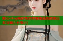 糖心vlog纯欲兔女郎晚晚酱的甜美日常与魅力分享(1)