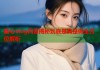 糖心vlog内容揭秘到底是真是假全方位解析
