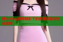 糖心Vlog旗袍魅影下的优雅风情与时尚演绎