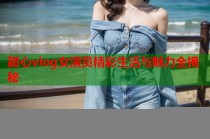 甜心vlog女演员精彩生活与魅力全揭秘