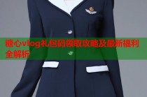 糖心vlog礼包码领取攻略及最新福利全解析
