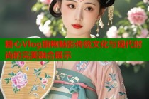 糖心Vlog旗袍魅影传统文化与现代时尚的完美融合展示
