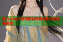 糖心vlog小晗喵精彩视频全集在线观看推荐