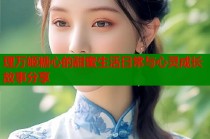 理万姬糖心的甜蜜生活日常与心灵成长故事分享