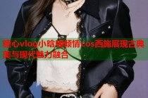 糖心vlog小晗喵倾情cos西施展现古典美与现代魅力融合