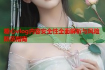 糖心vlog内容安全性全面解析与风险防范指南