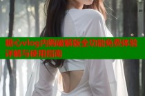糖心vlog内购破解版全功能免费体验详解与使用指南
