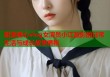 甜美糖心vlog女演员小江疏影的日常生活与成长故事揭秘
