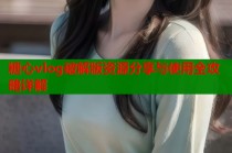 糖心vlog破解版资源分享与使用全攻略详解