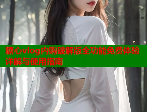 糖心vlog内购破解版全功能免费体验详解与使用指南  第1张